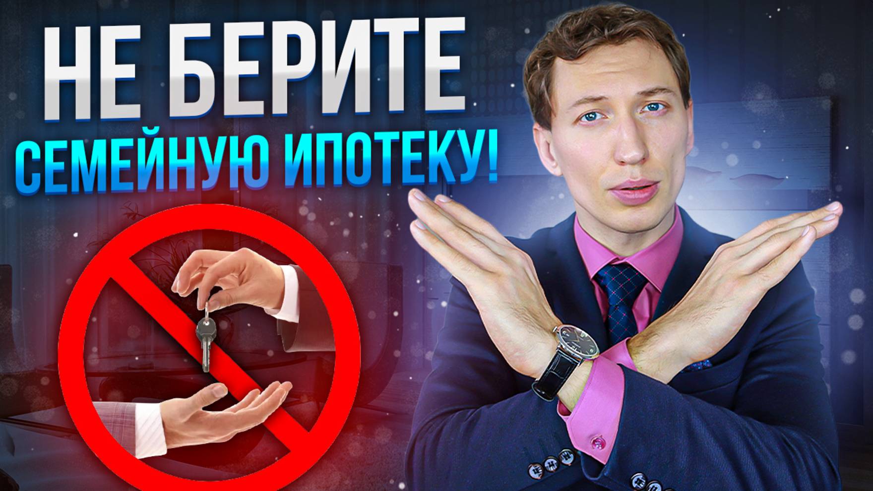 Новая Семейная ипотека вас РАЗОРИТ!