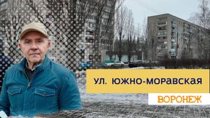 Улицы Воронежа, ул. Южно- Моравская 24.01.25г