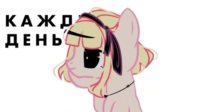 Пони Клип - прочь из свинарника (это сложно) смотреть онлайн