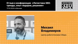 Отзыв о конференции «Логистика 360», М.Владимиров, Центр робототехники Сбера