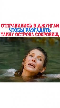 Отправились в джунгли