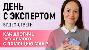 Как достичь желаемого с помощью МАК? #shorts