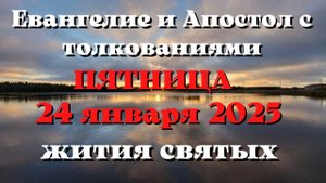 Евангелие дня 25 ЯНВАРЯ 2025 с толкованием. Апостол дня. Жития Святых.