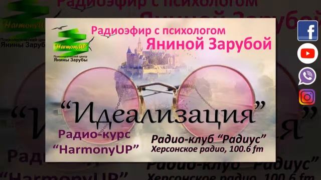 "Идеализация". 6я тема в "HarmonyUP" радио-курсе" от психолога Янины Зарубы