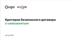 30.05.2022 Вебинар «Критерии безопасного договора с самозанятым»