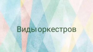 📌 «культурный клуб» «Знакомство с видами оркестров: симфонический, народный, духовой, джазовый».