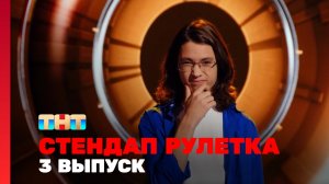 Стендап рулетка, 1 сезон, 3 выпуск