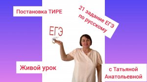Рус_ЕГЭ_21 задание ЕГЭ_все случаи ТИРЕ_готимся на ПОЗИТИВЕ