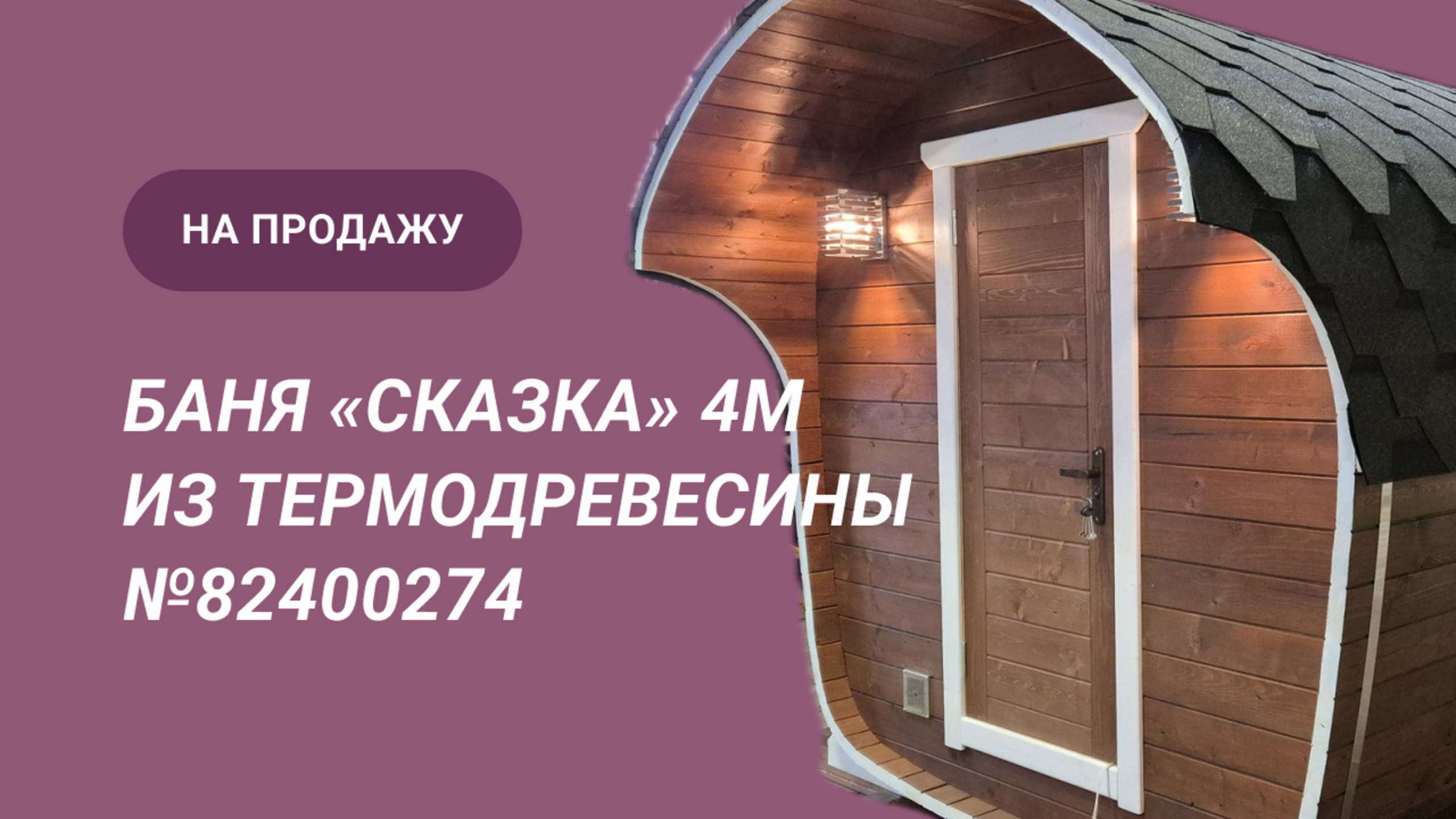 Обзор бани на продажу: «Сказка» 4м из термодоски №82500274 смотреть онлайн