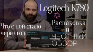 Клавиатура Logitech K780. Честный обзор после года использования.