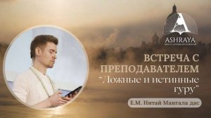 Встреча с преподавателем: Е.М.Нитай Мангала дас.Тема:Ложные и истинные Гуру. ШБ 5.14.13. 2025.01.24