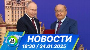 Новости 18:30 от 24.01.2025