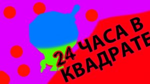 24 ЧаСа В КвАдРаДе