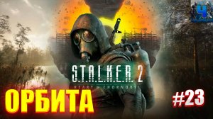 S.T.A.L.K.E.R. 2: Heart of Chornobyl/Обзор/Полное Прохождение #23/Орбита