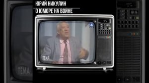 #shorts #юмор - Юрий Никулин - случай на войне