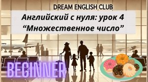 БЕСПЛАТНЫЙ УРОК 4 АНГЛИЙСКОГО С НУЛЯ ДЛЯ ПУТЕШЕСТВИЙ | МНОЖЕСТВЕННОЕ ЧИСЛО | BEGINNER