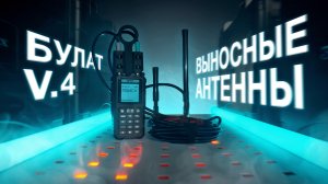 ВЫНОСНЫЕ АНТЕННЫ «БУЛАТ» V.4