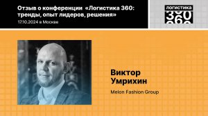 Отзыв о конференции «Логистика 360», В.Умрихин, Melon Fashion Group