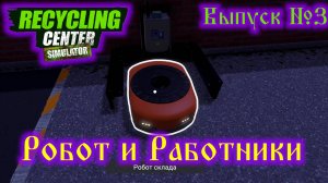 Recycling Center Simulator №3 Робот и Работники