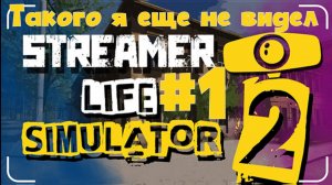 Такого я еще не видел ► прохождение игры Streamer Life Simulator2 #1