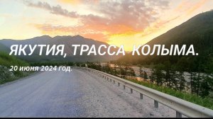 ЯКУТИЯ, ТРАССА КОЛЫМА.