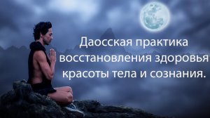 Новая Даосская система упражнений для восстановления формы тела, полноценная система оздоровления.