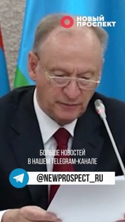 Николай Патрушев допустил, что Украина перестанет существовать в 2025 году