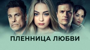 Пленница любви / Prisoner of Love (2020)