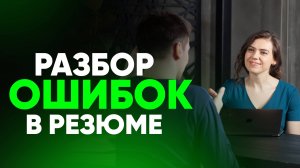 Разбор резюме. Ошибки и советы: как усилить резюме