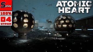 Atomic Heart на 100% - [04 - стрим] - Зачищаем деревню