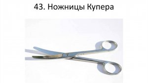 Ножницы Купера