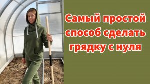 Самый простой способ сделать грядку с нуля