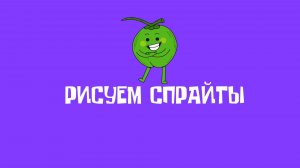 Лабиринт. Рисуем спрайты