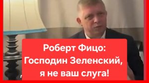 Господин Зеленский, я не ваш слуга! Роберт Фицо, премьер-министр Словакии. Россия. Украина. сво