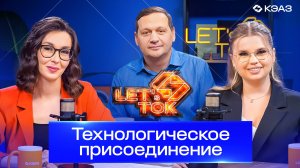 Серия подкастов LET's ТОК. Технологическое присоединение. Выпуск 6.