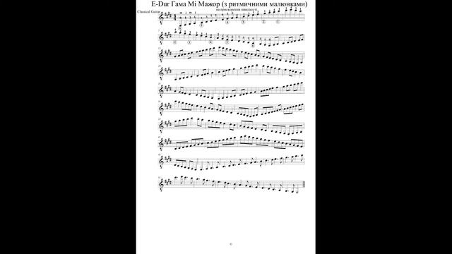 E-Dur Гама Мі Мажор (з Ритмичними Малюнками). Classical Guitar смотреть онлайн