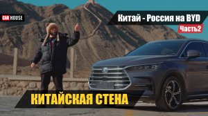 Сэкономил? Своим ходом на авто из Китая. Купил б/у BYD Tang. Часть 2