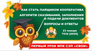 Как стать Пайщиком МПК. Алгоритм скачивания, заполнения и подачи документов. Вопросы и ответы.