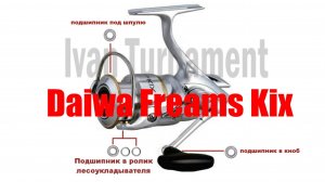 Daiwa Freams KIX - ТЮНИНГ
