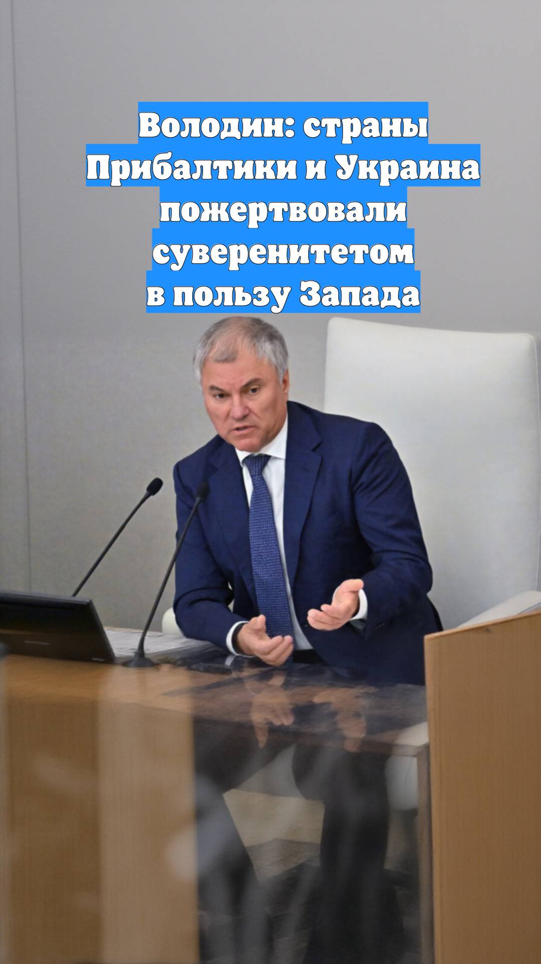 Володин: страны Прибалтики и Украина пожертвовали суверенитетом в пользу Запада