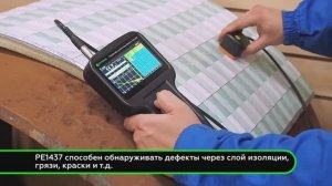 Импульсный вихретоковый дефектоскоп PE1437 - поиск дефектов в стали под слоем изоляции до 100 мм