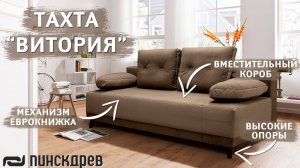 Тахта «Витория» для ежедневного сна с механизмом «Еврокнижка» от Пинскдрев, Белорусская мебель