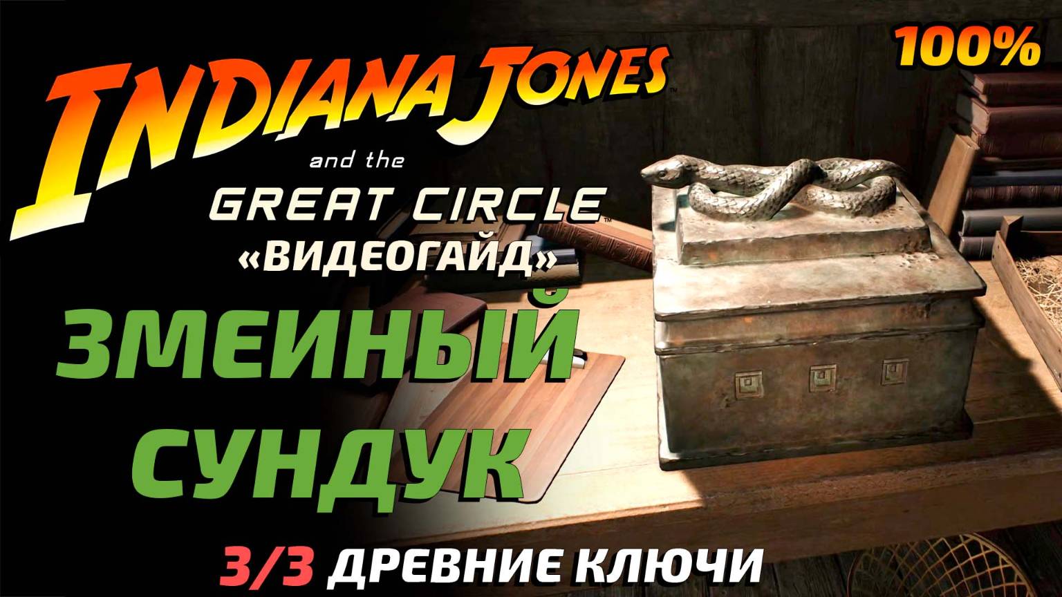 «ЗМЕИНЫЙ СУНДУК» 🏆  Где найти древние ключи в Indiana Jones and the Great Circle?