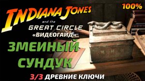 «ЗМЕИНЫЙ СУНДУК» 🏆 Где найти древние ключи в Indiana Jones and the Great Circle?