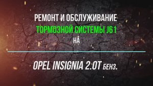 Ремонт и обслуживание тормозов на Opel insignia 2.0T бенз