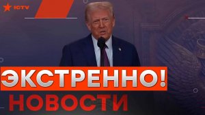 ЭТО_надо_СЛЫШАТЬ!_⚡️_ТРАМП_в_ДАВОСЕ_ошеломил_ВСЕХ_🛑_ПЕРВЫЕ_ГРОМКИЕ