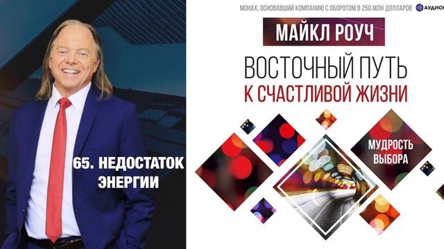 65. НЕДОСТАТОК ЭНЕРГИИ. ВОСТОЧНЫЙ ПУТЬ К СЧАСТЛИВОЙ ЖИЗНИ | МАЙКЛ РОУЧ | смотреть онлайн
