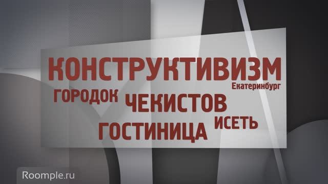 Обзорная экскурсия. Екатеринбург. Выпуск 10. Конструктивизм: наш мировой бренд