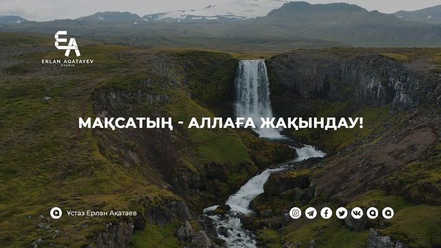 "әл-Исра" сүресі - 10: "Мақсатың - Аллаға жақындау!" | Ұстаз Ерлан Ақатаев ᴴᴰ