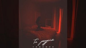 Ты раздета